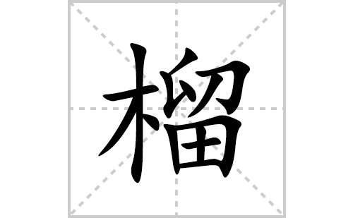 榴的笔顺笔画怎么写(榴的拼音、部首、解释及成语解读)