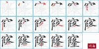 窿的笔顺笔画怎么写-汉字窿的拼音、部首及成语组词