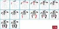 雷的笔顺笔画怎么写-汉字雷的拼音、部首及成语组词