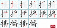 播的笔顺笔画怎么写-汉字播的拼音、部首及成语组词