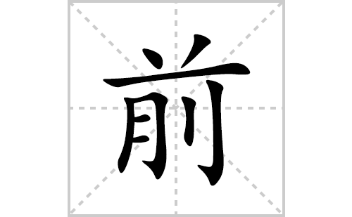 前的笔顺笔画怎么写(前的拼音、部首、解释及成语解读)