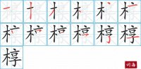 椁的笔顺笔画怎么写-汉字椁的拼音、部首及成语组词