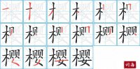 樱的笔顺笔画怎么写-汉字樱的拼音、部首及成语组词