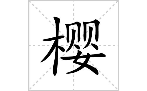 樱的笔顺笔画怎么写(樱的拼音、部首、解释及成语解读)