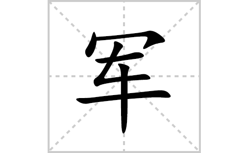 军的笔顺笔画怎么写(军的拼音、部首、解释及成语解读)