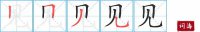 见的笔顺笔画怎么写-汉字见的拼音、部首及成语组词