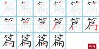 篇的笔顺笔画怎么写-汉字篇的拼音、部首及成语组词