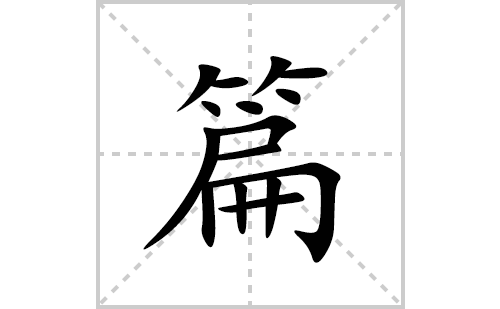 篇的笔顺笔画怎么写(篇的拼音、部首、解释及成语解读)