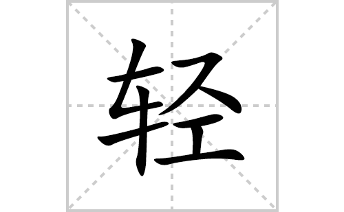 轻的笔顺笔画怎么写(轻的拼音、部首、解释及成语解读)