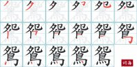 鴛的笔顺笔画怎么写-汉字鴛的拼音、部首及成语组词