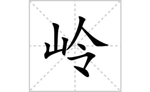 岭的笔顺笔画怎么写(岭的拼音、部首、解释及成语解读)