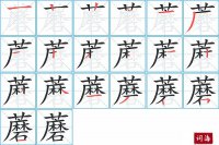 蘑的笔顺笔画怎么写-汉字蘑的拼音、部首及成语组词