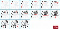 漂的笔顺笔画怎么写-汉字漂的拼音、部首及成语组词