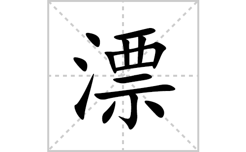 漂的笔顺笔画怎么写(漂的拼音、部首、解释及成语解读)