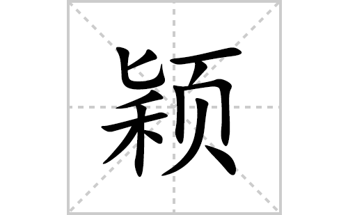 颖的笔顺笔画怎么写(颖的拼音、部首、解释及成语解读)