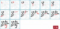 跨的笔顺笔画怎么写-汉字跨的拼音、部首及成语组词