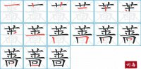 蔷的笔顺笔画怎么写-汉字蔷的拼音、部首及成语组词