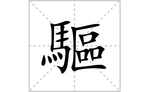 驅的笔顺笔画怎么写(驅的拼音、部首、解释及成语解读)