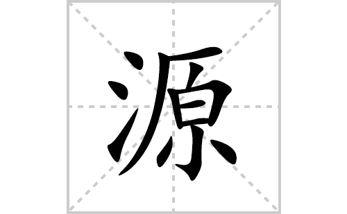 源的笔顺笔画怎么写(源的拼音、部首、解释及成语解读)