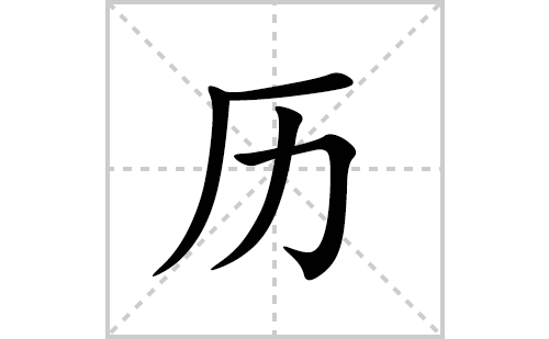 历的笔顺笔画怎么写(历的拼音、部首、解释及成语解读)