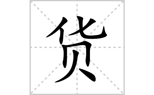 货的笔顺笔画怎么写(货的拼音、部首、解释及成语解读)