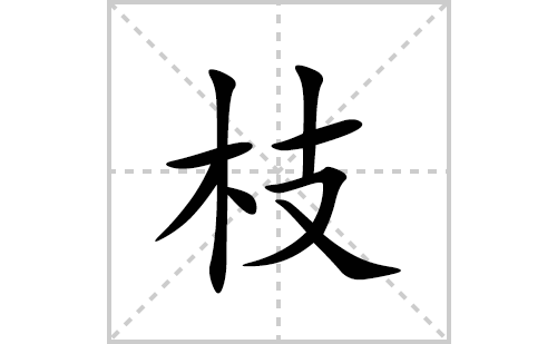 枝的笔顺笔画怎么写(枝的拼音、部首、解释及成语解读)