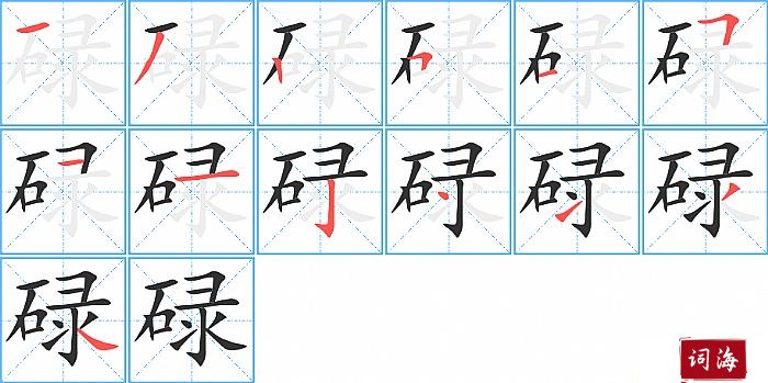 碌的笔顺、笔画