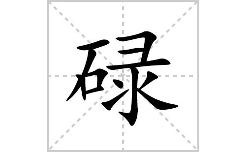 碌的笔顺笔画怎么写(碌的拼音、部首、解释及成语解读)