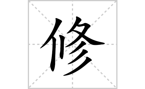 修的笔顺笔画怎么写(修的拼音、部首、解释及成语解读)