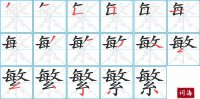 繁的笔顺笔画怎么写-汉字繁的拼音、部首及成语组词