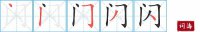 闪的笔顺笔画怎么写-汉字闪的拼音、部首及成语组词