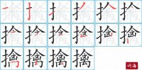 擒的笔顺笔画怎么写-汉字擒的拼音、部首及成语组词