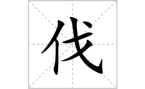 伐的笔顺笔画怎么写(伐的拼音、部首、解释及成语解读)