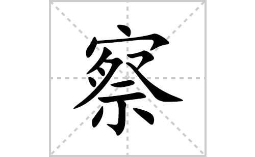 察的笔顺笔画怎么写(察的拼音、部首、解释及成语解读)