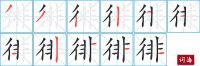 <b>徘的笔顺笔画怎么写-汉字徘的拼音、部首及成语组词</b>