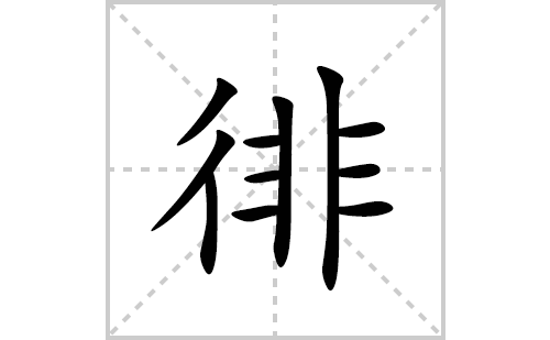 徘的笔顺笔画怎么写(徘的拼音、部首、解释及成语解读)