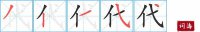 代的笔顺笔画怎么写-汉字代的拼音、部首及成语组词