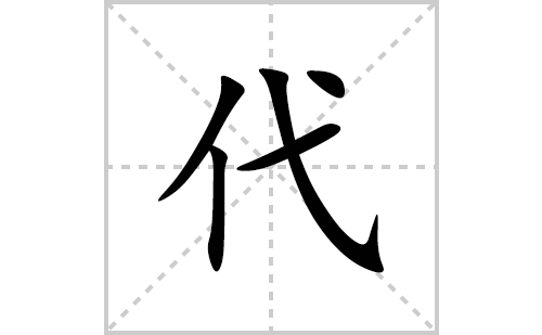 代的笔顺笔画怎么写(代的拼音、部首、解释及成语解读)