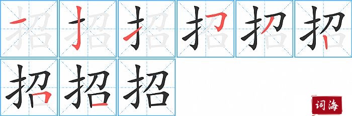 招的笔顺、笔画