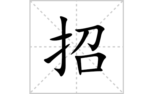 招的笔顺笔画怎么写(招的拼音、部首、解释及成语解读)