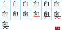 奥的笔顺笔画怎么写-汉字奥的拼音、部首及成语组词