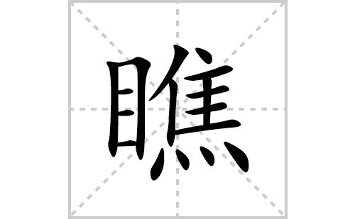 瞧的笔顺笔画怎么写(瞧的拼音、部首、解释及成语解读)