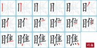 <b>瞧的笔顺笔画怎么写-汉字瞧的拼音、部首及成语组词</b>