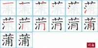 蒲的笔顺笔画怎么写-汉字蒲的拼音、部首及成语组词