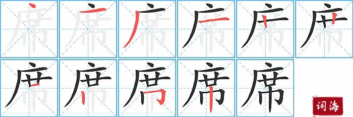 席的笔顺、笔画