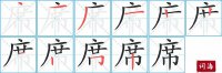 席的笔顺笔画怎么写-汉字席的拼音、部首及成语组词