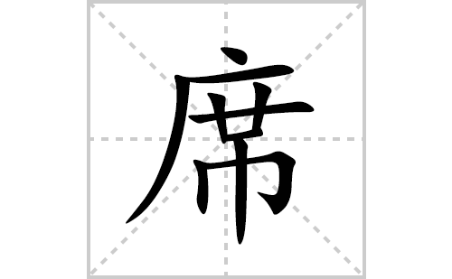 席的笔顺笔画怎么写(席的拼音、部首、解释及成语解读)