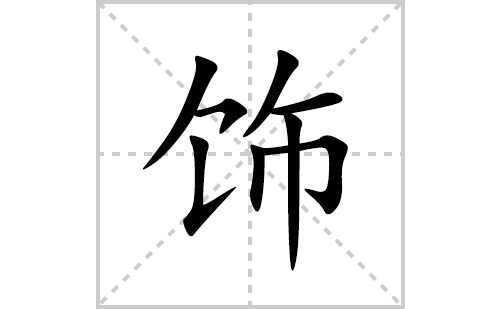 饰的笔顺笔画怎么写(饰的拼音、部首、解释及成语解读)