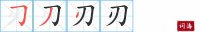 刃的笔顺笔画怎么写-汉字刃的拼音、部首及成语组词