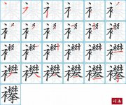 襻的笔顺笔画怎么写-汉字襻的拼音、部首及成语组词